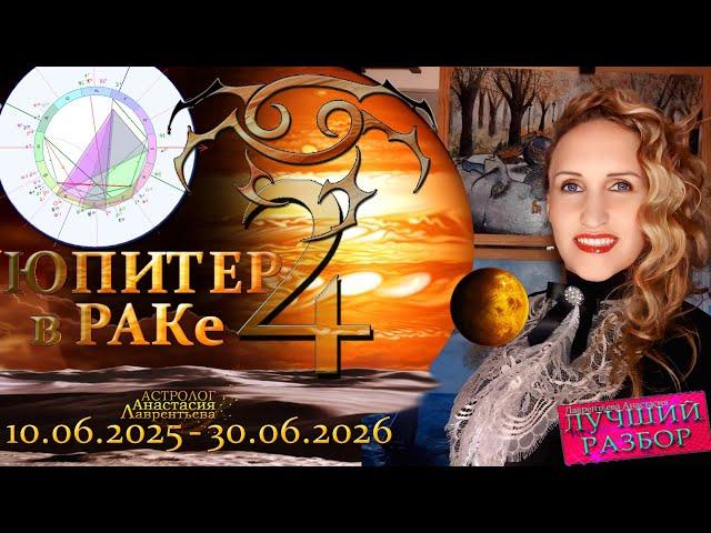 Важно! Юпитер в Раке 2025-26: Реформы и рождение нового... Дети, Родина? Светлое Будущее? что рухнет