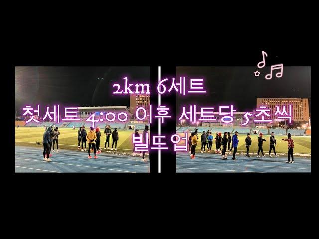 Run and Run (런앤런) 2km 인터벌 6세트 (4분 출발 세트당 5초씩 빌드업)