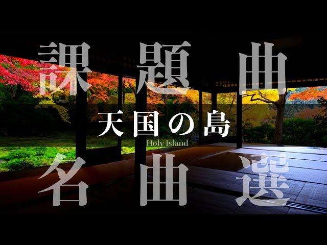 天国の島《もう一度聴きたい-課題曲名曲選》