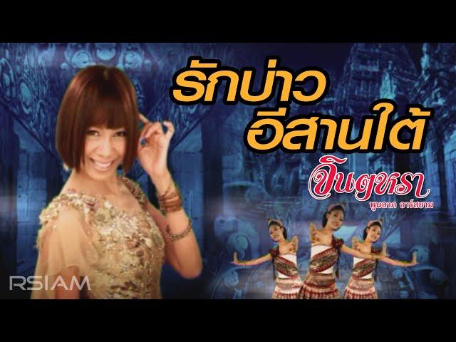 รักบ่าวอีสานใต้ : จินตหรา พูนลาภ อาร์สยาม [Official MV]