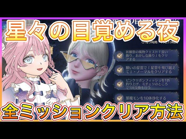 【インフィニティニキ】星々の目覚める夜限定衣装ゲットのためにミッションクリア方法解説して行きます