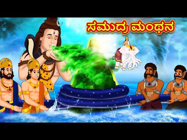 ಸಮುದ್ರ ಮಂಥನ - Kannada Divine Story | Kannada Kathegalu | Moral Stories in Kannada | RDC Divine