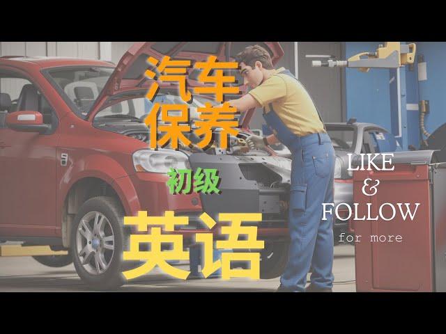 汽车保养英语(初级), 汽車保養英語(初級)[23-41]
