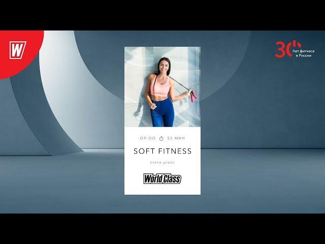 SOFT FITNESS с Еленой Дубас | 4 февраля 2023 | Онлайн-тренировки World Class