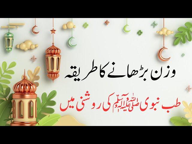 Tibb e Nabawi ki roshni main weight gain krne ka tariqa | Tibb e Nabvi se wazan berhana