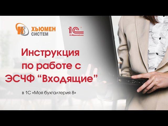 Инструкция по работе с ЭСЧФ Входящие в программе 1С "Моя бухгалтерия 8"