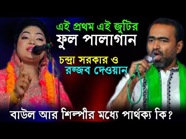 ইউটিউবে প্রথম এই জুটির ফুল পালাগান চন্দ্রা সরকার ও রজ্জব দেওয়ান(নবুয়াত বেলায়েত) pala gaan 2024