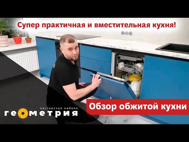 Как вместить в компактную кухню всю встроенную технику? Обзор практичной и вместительной кухни.
