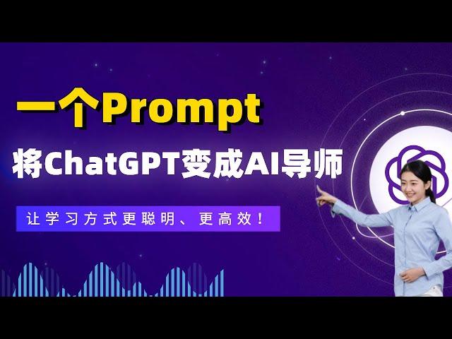 将ChatGPT变成AI导师，只需要一个Prompt！