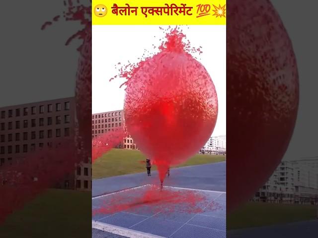 बैलून एक्सपेरिमेंट  reaction shorts #shorts #reactionvideo #experiment