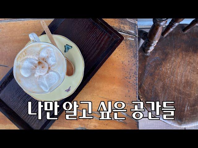 나만 알고 싶은 공간들