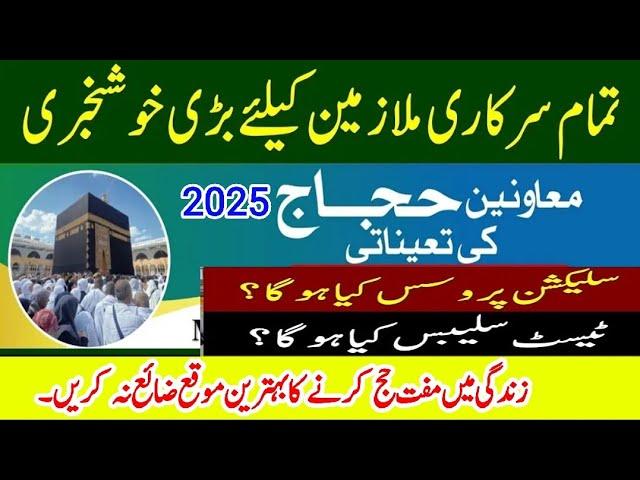 Mohawineen hajj jobs 2025//Free Hajj scheme for all govt Employees//Hajj jobs 2025/ معاونین حج جابز