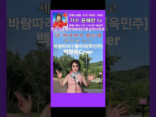 #바람따라구름따라(옥민주)백향목Cover #한국가창학회윤혜란이사 데뷔곡전성기 이호섭작사작곡 태진노래방54801번 엘프45274번