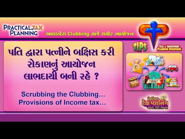 IS GIFT TO WIFE FOR INVESTMENT USEFUL FOR TAX PLANNING? - Clubbing Provisions - TIPS BY MUKESH PATEL