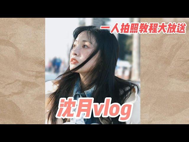 #沈月 最新Vlog来袭~一个人出门不会拍照？#ShenYue 来帮你