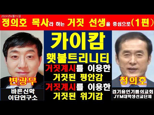 정의호 목사라 하는 거짓선생을 중심으로(1편)_카이캄과 횃불트리니티신학대학원대학교와의 관련성