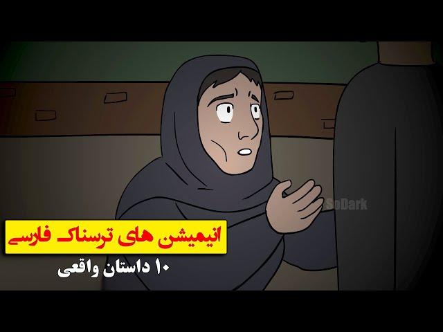 داستانهای ترسناک واقعی | 10 انیمیشن بسیار ترسناک فارسی