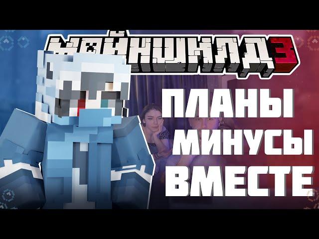 ХАЙДИ ПРО НАЧАЛО НОВОЙ ЖИЗНИ?! - МИНУСЫ И ПЛЮСЫ / Нарезка Майншилд 3