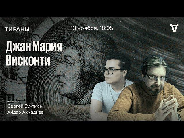 Джан Мария Висконти / Тираны // 13.11.23