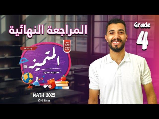 المراجعة النهائية | حل المتميز | تيرم تاني | الصف الرابع الابتدائي | ماث | 2025