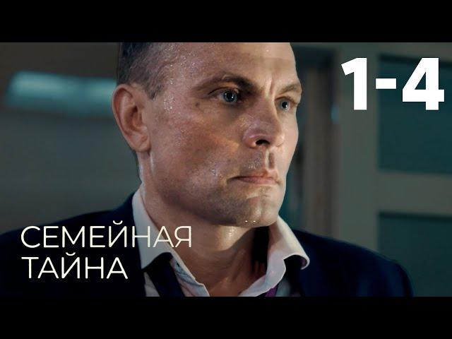 Семейная тайна | Серия 1-4