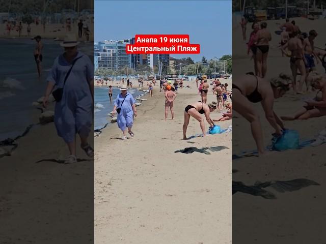 Анапа сегодня. Центральный пляж. 19 июня 