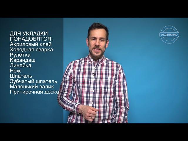 Укладка линолеума за 3 минуты