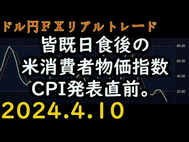 【失敗】 マイナス68円。 【18万円から始める放課後FX】 ボリンジャーバンド とストキャスティクスで、コツコツ短期売買 【FXリアルトレード】 #129  2024.4.10(水)放課後