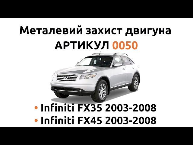 Установка металлической защиты двигателя КОЛЬЧУГА для Infiniti FX35/Infiniti FX45