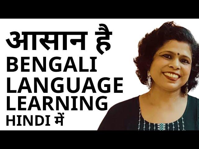 Bengali Language Learning In Hindi II How To Learn Bengali Language II Koli's Study Corner