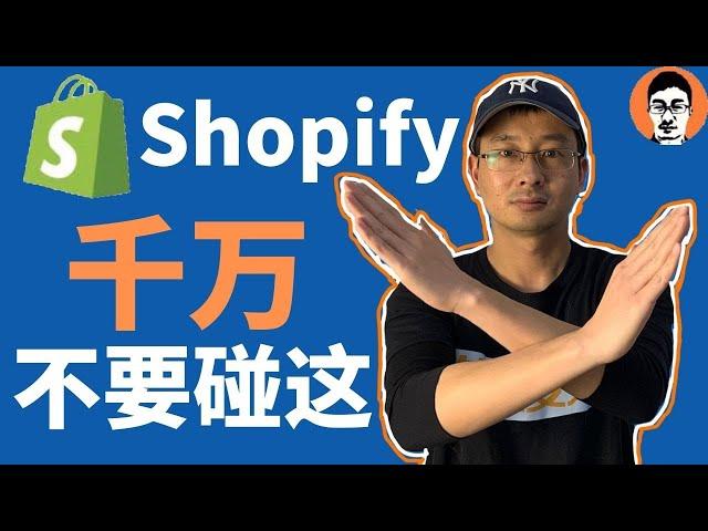 Shopify教学｜做Shopify独立站千万不要碰这些！｜Shopify选品top级避坑指南——「外贸麦克」