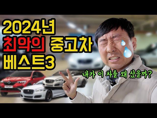 2024년 매입하고 가장 후회하는 중고차들 | 그냥 다 버릴까요?