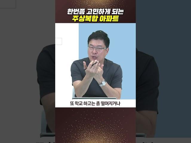 한번쯤 고민하게 되는 주상복합 아파트