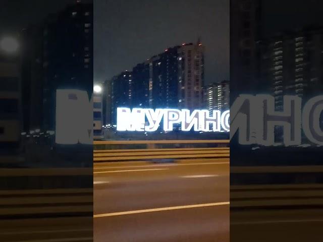 Я ехала домой #санктпетербург #питер #мурино #travel