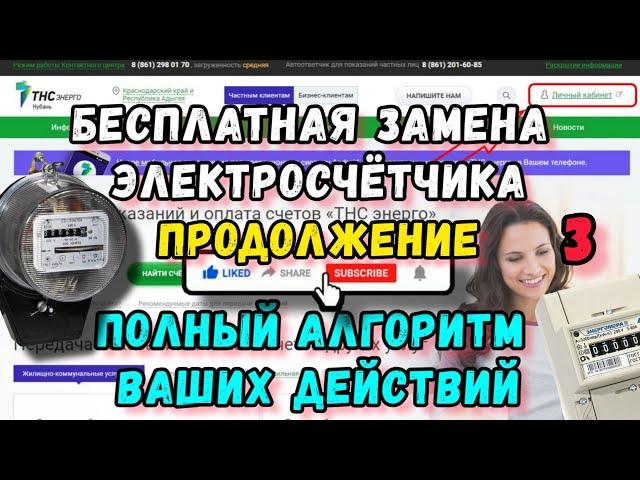 Часть № 3. Бесплатная замена электросчётчика. Полный алгоритм действий на личном опыте