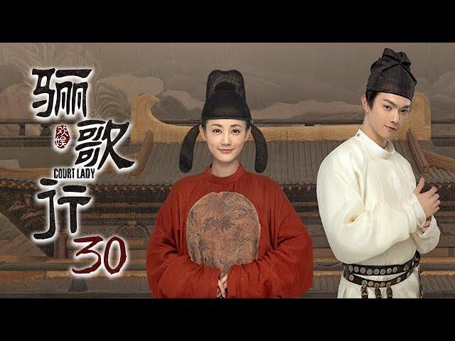 [ENG SUB]《骊歌行 Court Lady》EP30：楚慕傅柔大婚，周王带走傅柔 |  主演：许凯、李一桐、檀健次 | 欢娱影视