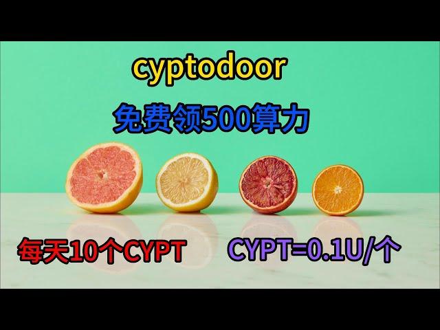 cyptodoor/空投网赚项目/零撸项目/搬砖项目/副业零撸/零撸空投/WEB3空投/免费空投/Airdrop/零撸NFT/cypt