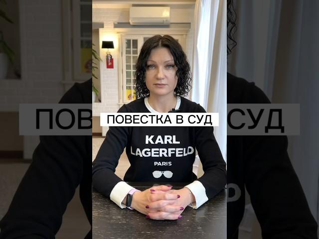 ПОВЕСТКА В СУД | ЧТО ДЕЛАТЬ, ЕСЛИ ВЫЗЫВАЮТ В СУД | Адвокат Дюбина И.В. | #россия #суд #закон