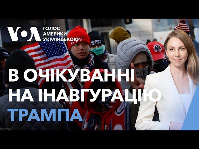 Глядачі інавгурації чекають на Трампа