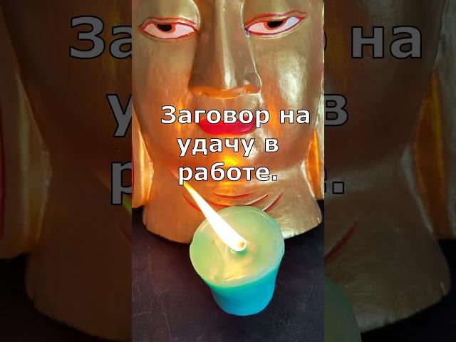 Заговор на удачу в работе. Заговор онлайн. #заговор #обряд #ритуал #магия #эзотерика #валтея