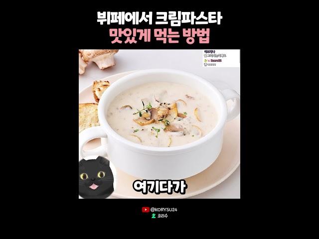 뷔페에서 크림파스타 맛있게 먹는방법? 