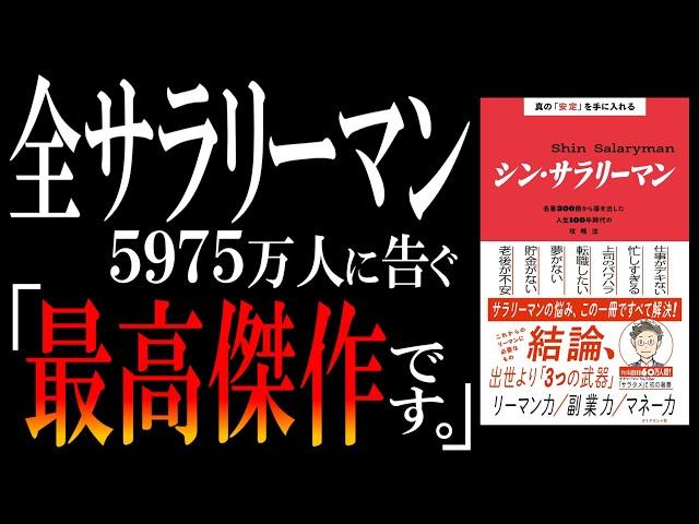 【人生の攻略本】シン・サラリーマン｜知らなきゃヤバいぞ！出世より「３つの武器」という大幅ルール変更