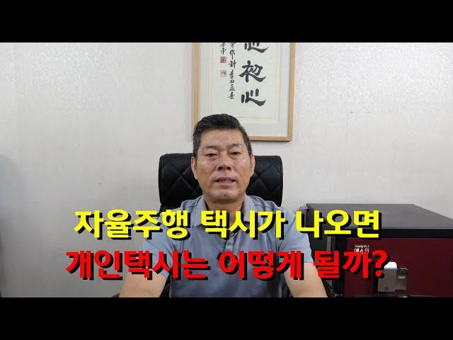 자율주행 택시가 나오면 개인택시 어떻게 될까?