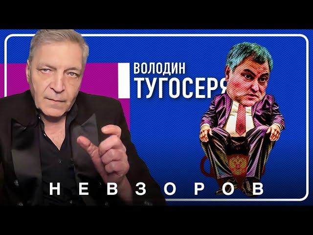 Володин напрасно старается, бунт будет но такой #невзоров