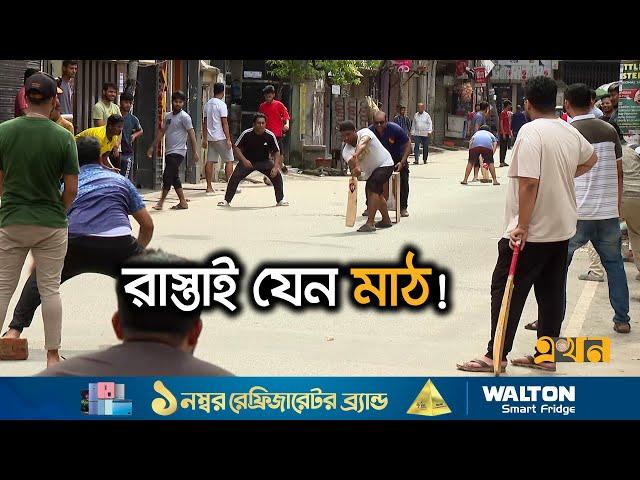 কারফিউর সুযোগে অলিতে গলিতে চলছে ক্রিকেট-ফুটবল | Curfew News | Gully Cricket | Ekhon TV