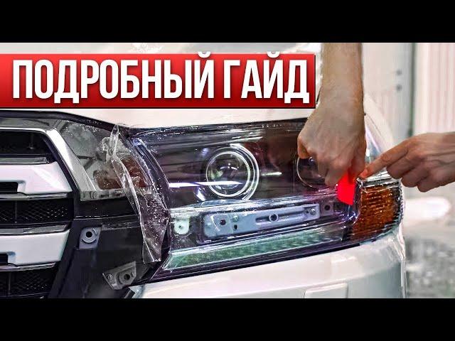 Как оклеить фару land cruiser 200 за 30 минут