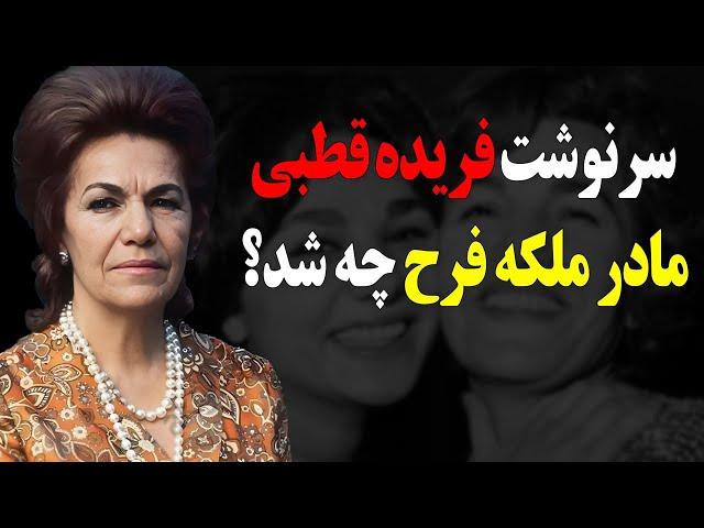 سرنوشت مادر شهبانو فرح پهلوی بانو فریده قطبی چه شد؟