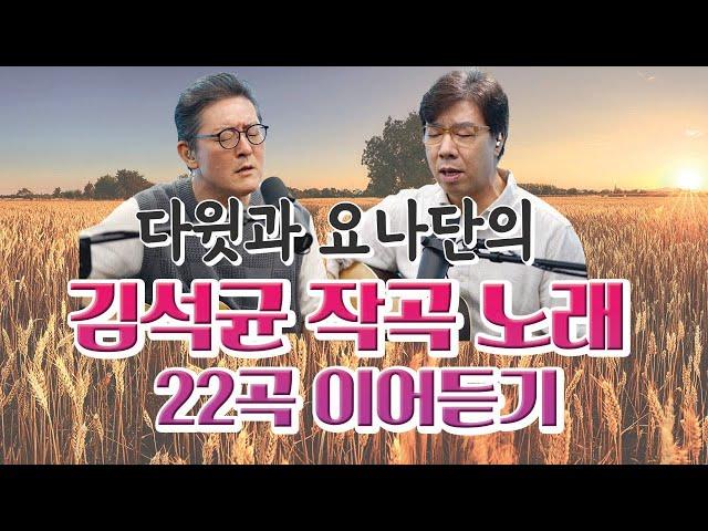 김석균작곡 다윗과 요나단 노래 22곡 이어듣기