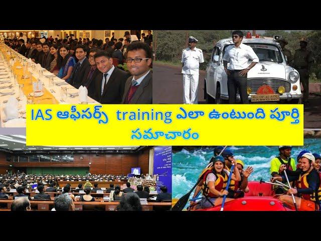 how is IAS officer's training in telugu| ias ఆఫీసర్లు ట్రైనింగ్ ఎలా ఉంటుంది