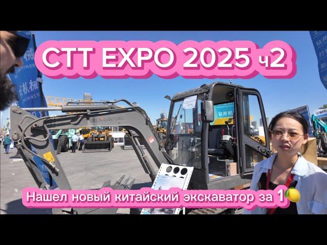 CTT EXPO 2025 Выставка спецтехники. Смотрим мини-экскаваторы ч2